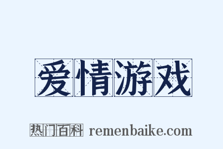 爱情游戏是什么意思的图片